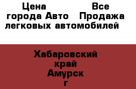  › Цена ­ 500 000 - Все города Авто » Продажа легковых автомобилей   . Хабаровский край,Амурск г.